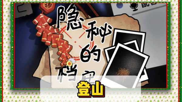 隐秘的档案登山通关攻略