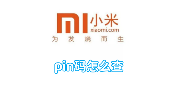 小米手机pin码怎么查