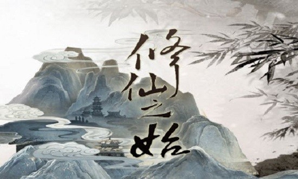 文字修仙诀正版