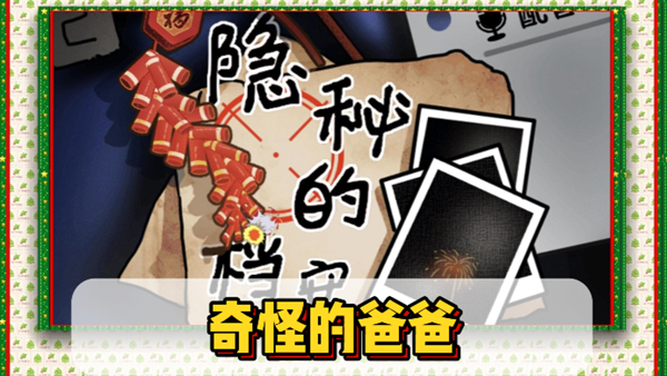 隐秘的档案奇怪的爸爸通关攻略