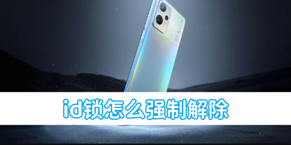 oppo手机id锁怎么强制解除