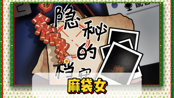 隐秘的档案麻袋女通关攻略