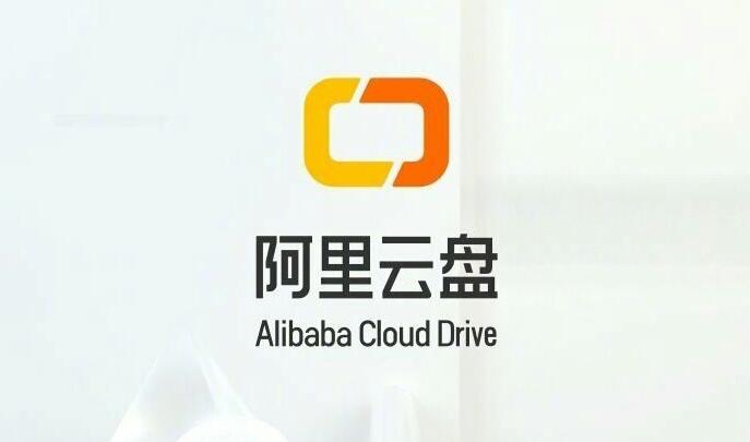 阿里云盘官网入口
