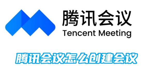 腾讯会议怎么创建会议