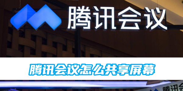 腾讯会议怎么共享屏幕