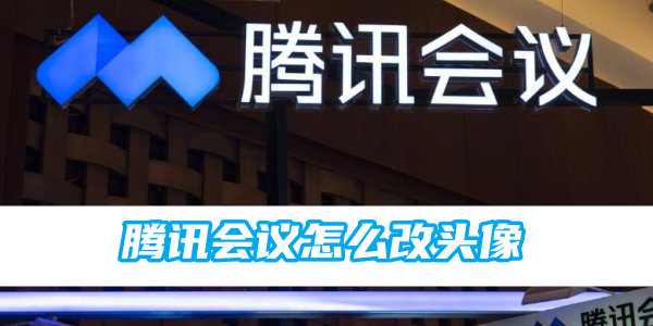 腾讯会议怎么改头像