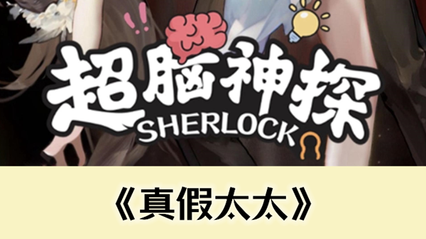 超脑神探真假太太通关攻略