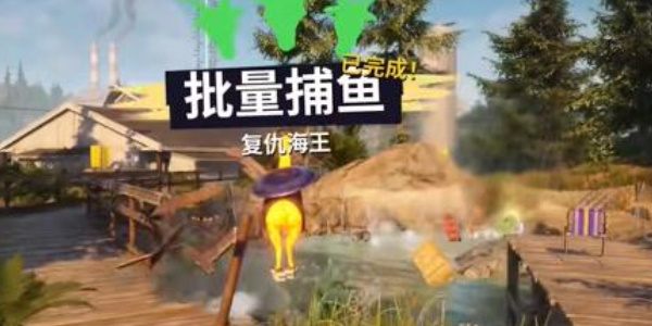 模拟山羊3批量捕鱼任务攻略