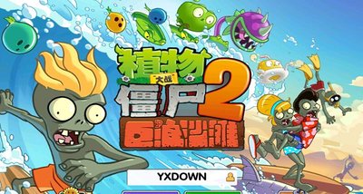 植物大战僵尸2补丁