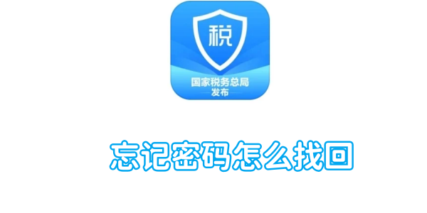 个人所得税忘记密码怎么找回