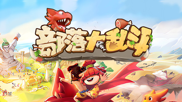 部落大乱斗