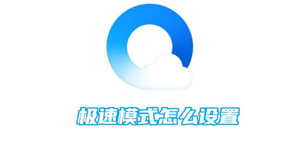 qq浏览器极速模式怎么设置