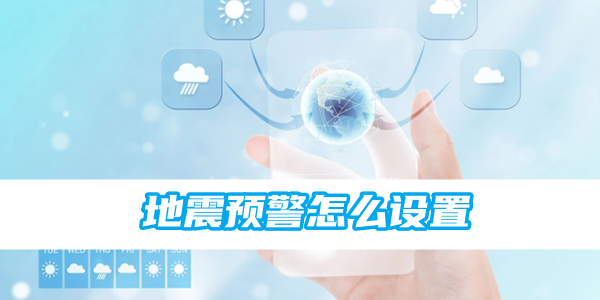 墨迹天气地震预警怎么设置