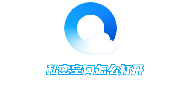 qq浏览器私密空间怎么打开