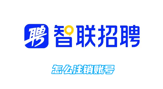 智联招聘怎么注销账号