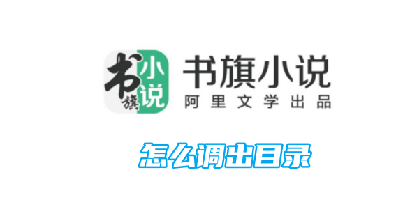书旗小说怎么调出目录