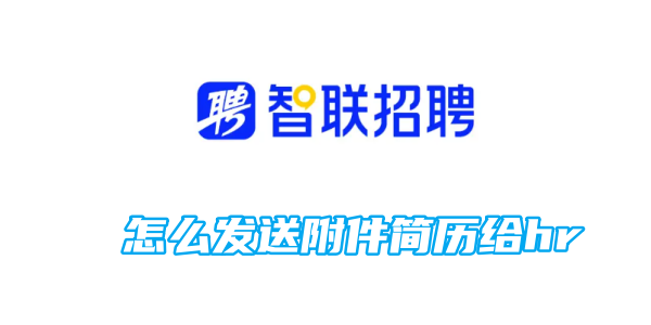 智联招聘怎么发送附件简历给hr