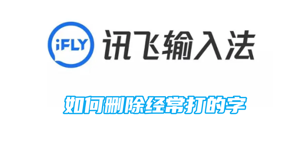 讯飞输入法如何删除经常打的字