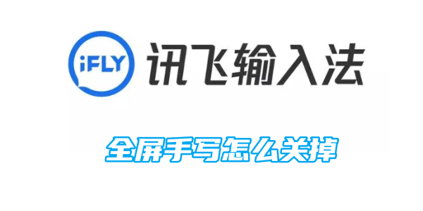 讯飞输入法全屏手写怎么关掉