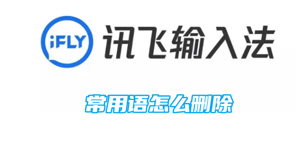讯飞输入法常用语怎么删除