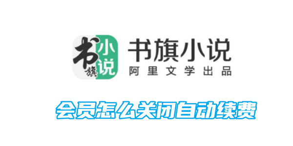 书旗小说会员怎么关闭自动续费