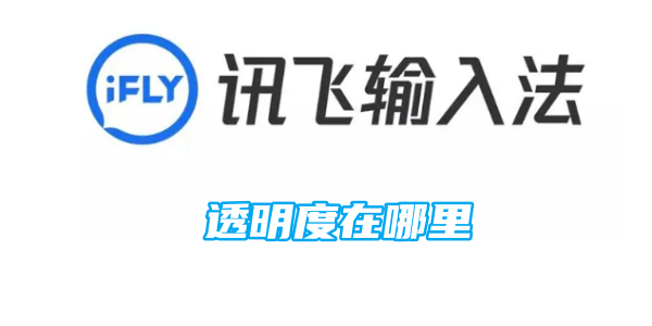 讯飞输入法透明度在哪里
