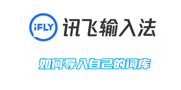 讯飞输入法如何导入自己的词库