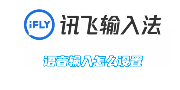 讯飞输入法语音输入怎么设置
