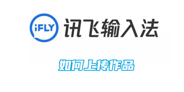 讯飞输入法如何上传作品