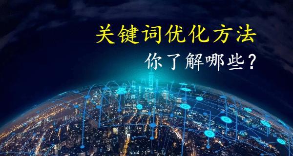 正规优化手段促进自然排名（探究如何利用正规方法提高网站自然排名）