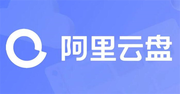 阿里云盘网页版登录入口