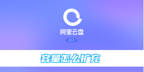 阿里云盘容量怎么扩充