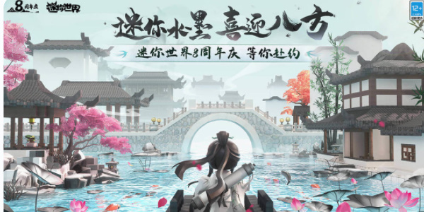 迷你世界八周年庆是什么时候上线