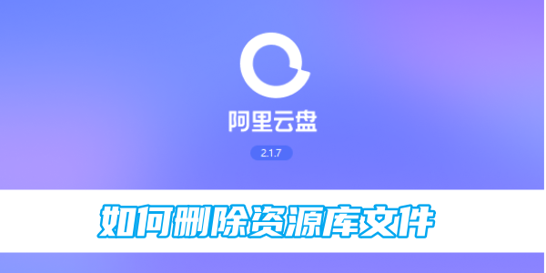 阿里云盘如何删除资源库文件