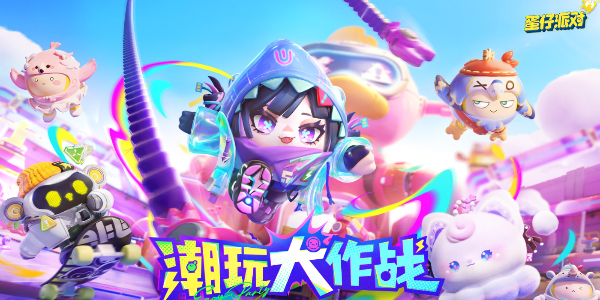 蛋仔派对s16赛季开始时间介绍