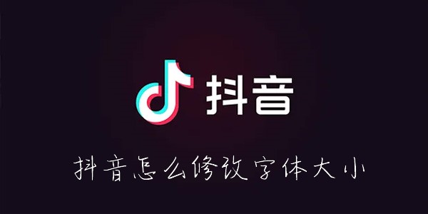 抖音怎么修改字体大小