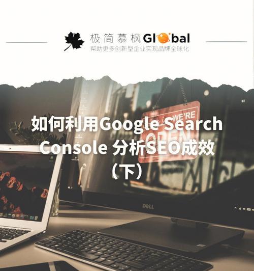 跨境电商的SEO优化技巧（提升跨境电商网站流量的秘诀）