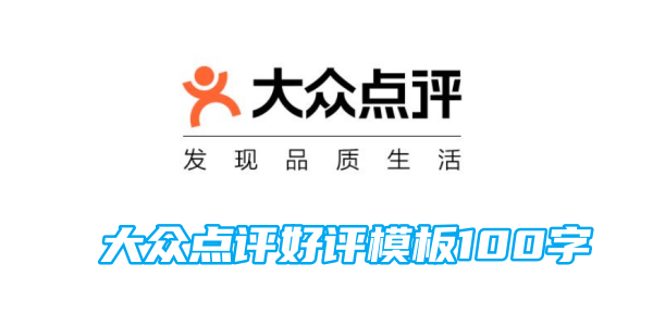 大众点评好评模板100字