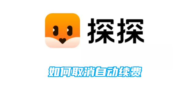 探探如何取消自动续费