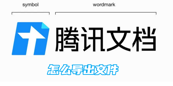腾讯文档怎么导出文件