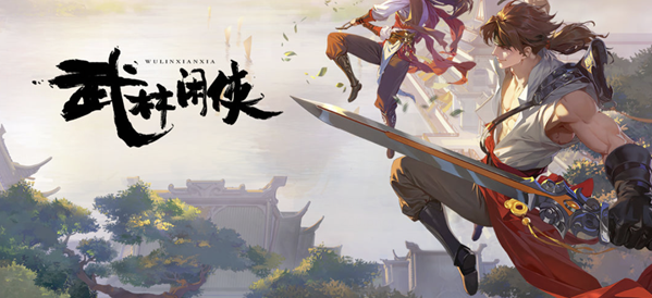 武林闲侠东篱竹林支线攻略