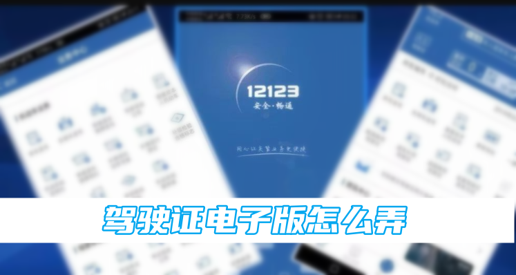 交管12123驾驶证电子版怎么弄
