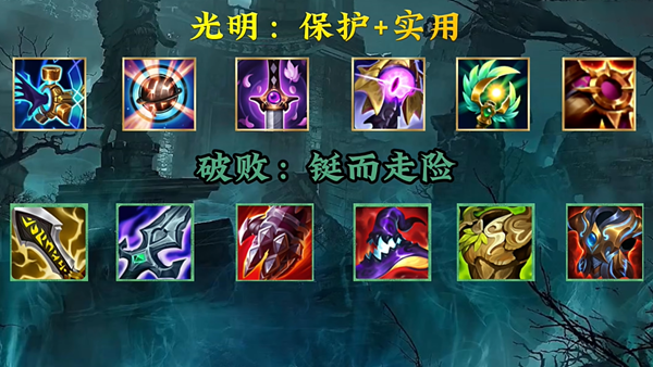 英雄联盟手游光明黑暗装备大全