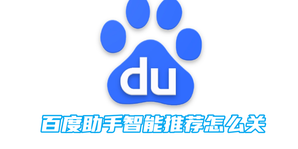 百度助手智能推荐怎么关