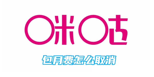 咪咕音乐包月费怎么取消