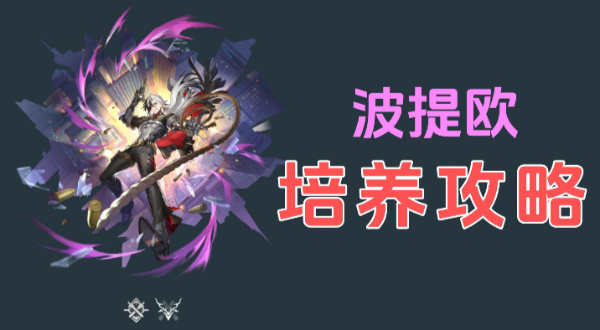 崩坏星穹铁道波提欧培养攻略大全