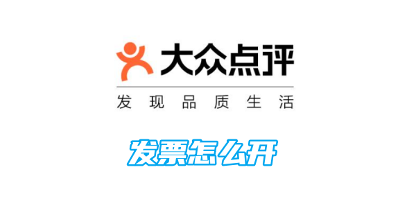 大众点评发票怎么开