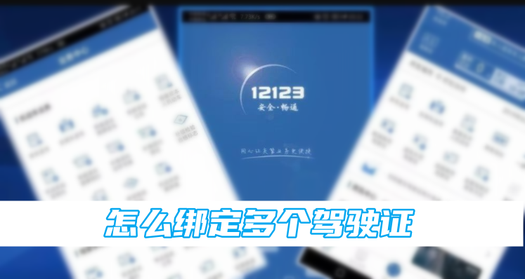 交管12123怎么绑定多个驾驶证