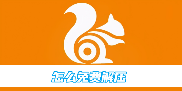 uc浏览器怎么免费解压