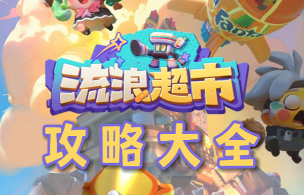 流浪超市攻略大全